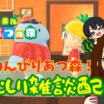 【草むしり配信】あつまれどうぶつの森＃雑談＃あつ森