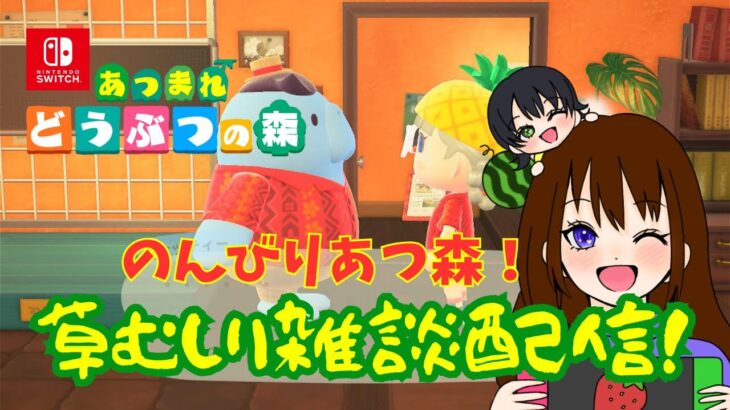 【草むしり配信】あつまれどうぶつの森＃雑談＃あつ森