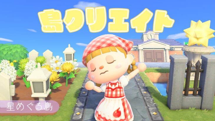 【あつ森】テーマ「星めぐる島」に決定！⭐自然たっぷりに島クリしていく！