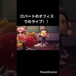 ロバートのショートアニメ#あつ森 #あつまれどうぶつの森 #あつ森アニメ