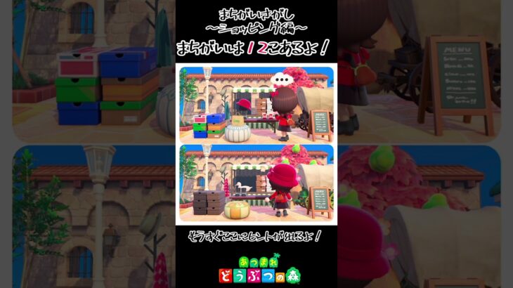 まちがいさがし【ショッピング編】#まちがいさがし #あつ森