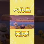 【あつ森】念願のベル島をついに発見したらヤバすぎた#タツログ #あつ森 #離島ガチャ