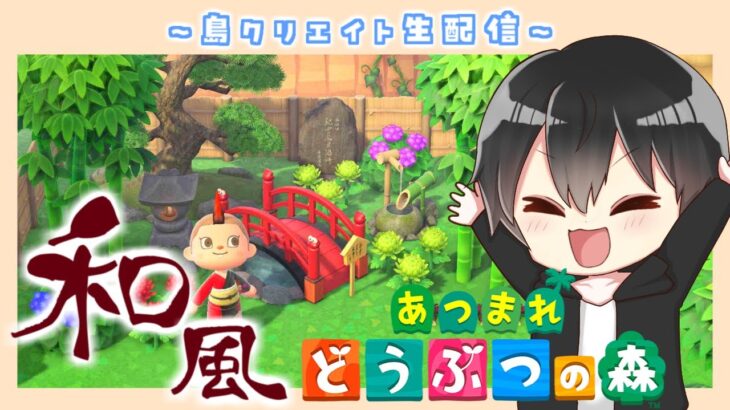 【あつ森】和風島クリ！来年のアップデートが楽しみすぎるから語りながら島づくり！