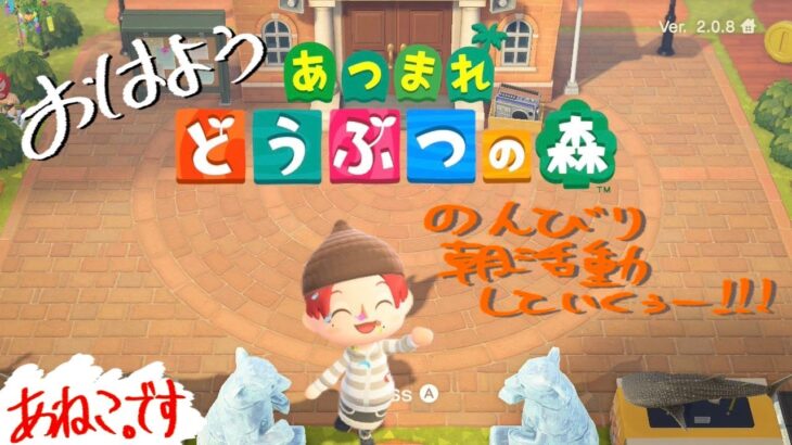 【あつ森】おはようございます配信【鼓膜大事に】