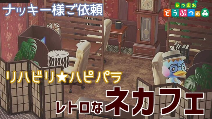 【あつ森】ハピパラでリハビリ！：ナッキーのおしゃれネットカフェ【ハピパラ】