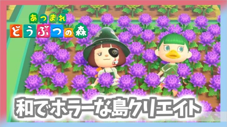 【あつ森】のんびりまったり島クリエイト 和でホラーな島をつくっていきたい　【あつまれどうぶつの森／ライブ】