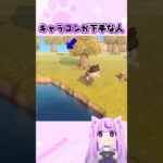 キャラコンがそもそも下手な人 #あつ森