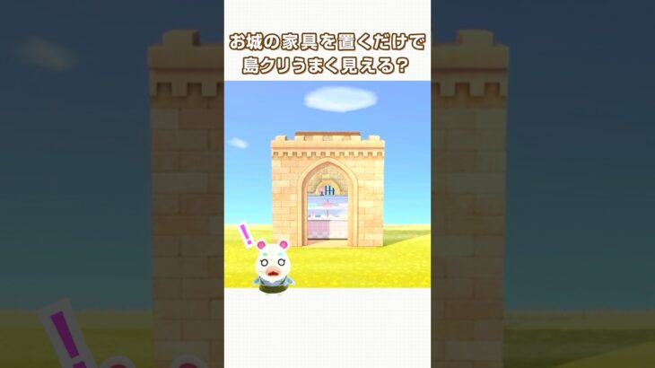 【あつ森】謎のスペース？お城シリーズ家具のレイアウト！ゆっきーみの島クリ #あつまれどうぶつの森