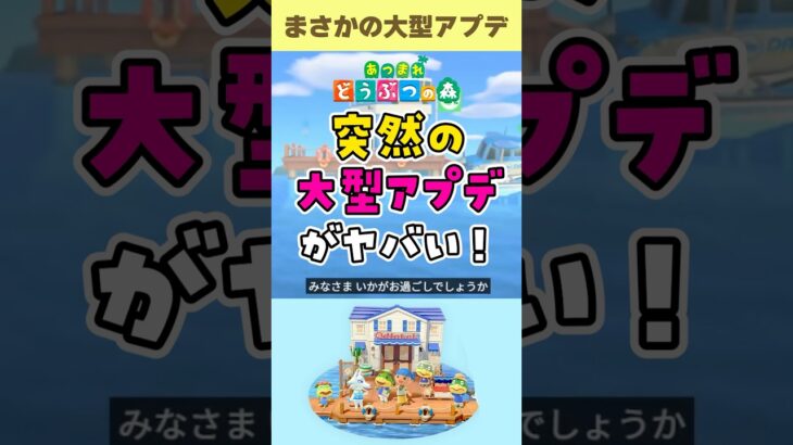 【あつ森 反応】突然の大型アップデートに発狂する配信者! #あつまれどうぶつの森