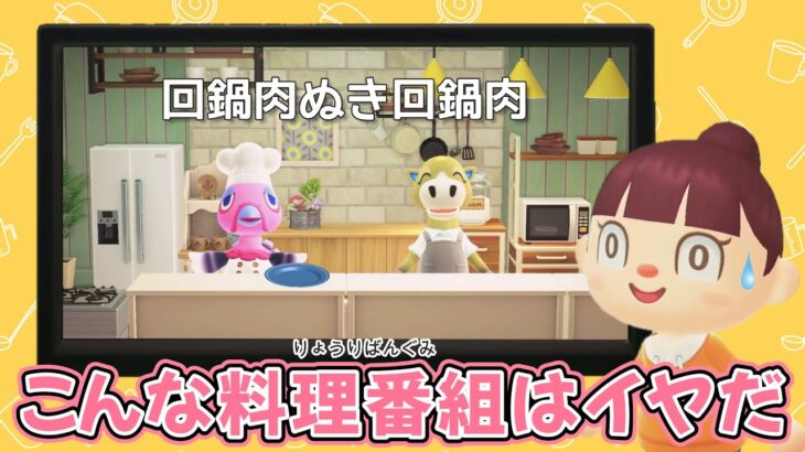 【あつ森アニメ】こんな料理番組はイヤだ！【あつまれどうぶつの森】