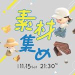 【あつ森】素材集め＋雑談ライブ｜アップデートに備えるぞ～！｜まったりライブ|初見さんもお気軽に～！