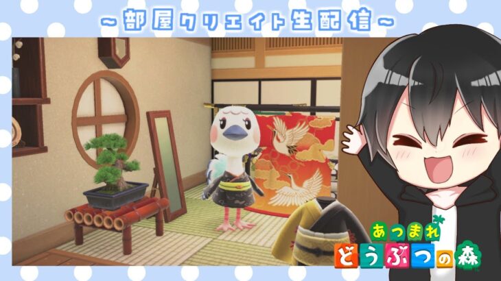 【あつ森】和風部屋クリ！住民の家をオシャレな和風に仕上げたい！！