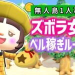 【あつ森】アプデ前ズボラ女子のベル稼ぎルーティン【あつまれどうぶつの森】