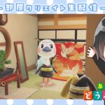 【あつ森】和風部屋クリ！家具の組み合わせ方を学んでいくぞ！！