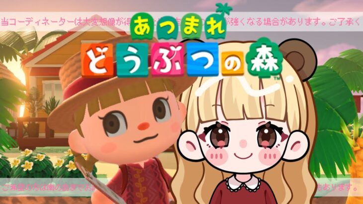 別荘作りのお仕事にいきます。【あつまれどうぶつの森】【生配信】