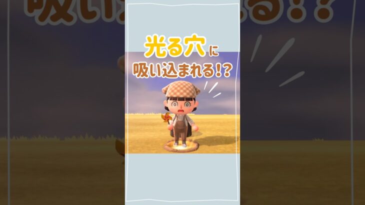【あつ森】光る穴に吸い込まれる！？