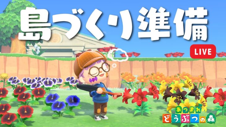 【 あつ森 】島クリのためにお片付け！島を整備しよう【 島クリ 】