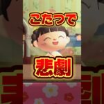 こたつで起こった悲劇がヤバすぎる/あつ森アニメ#あつまれどうぶつの森