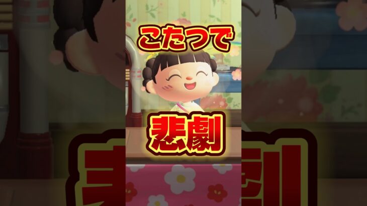 こたつで起こった悲劇がヤバすぎる/あつ森アニメ#あつまれどうぶつの森