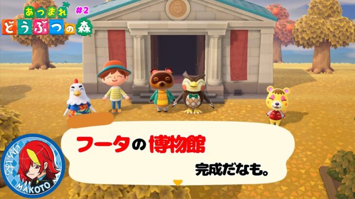 【あつ森】＃２　フータの博物館完成だなも。