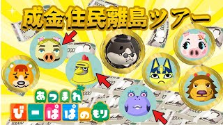 【 あつ森・⑤⑤④】成金&セレブな住民探して離島ツアー🛫
