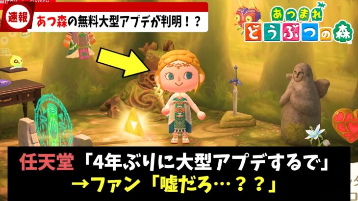 【あつ森】まさかの超久しぶりに無料アプデが到来！？