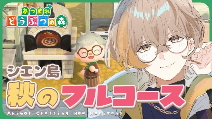 【あつまれどうぶつの森】秋のフルコースをご提供したい！🫠【あつ森】