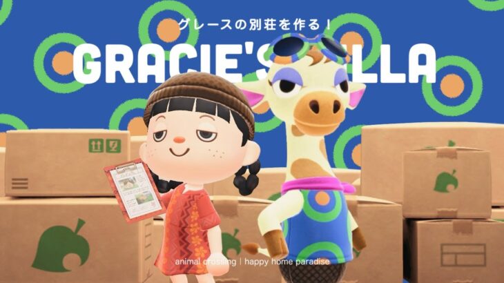 【あつ森】グレースの別荘作り！高級アイテムが並ぶブティックを作ってあげよう【ハッピーホームパラダイス】