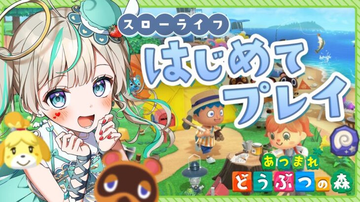 【 #あつ森 】初めてのゆったりスローライフ！　#天羽しろっぷ