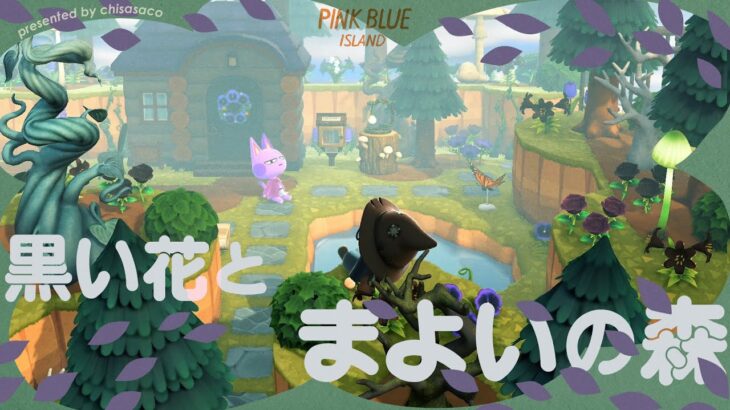 【あつ森】黒い花が咲くまよいの森🌲🐈‍⬛【島クリエイト】
