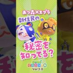 【あつ森】アプデで来る新住民の秘密を知ってる？ #スプラコラボ #あつ森 #あつまれどうぶつの森
