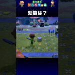 【あつ森】効能は？