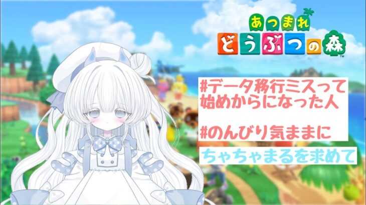 【あつ森】ツイキャス同時配信　初見・潜り・雑談〇　のんびりライフ