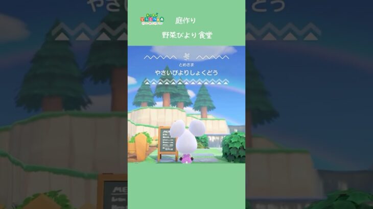 【ハピパラ】庭作り 野菜びより食堂【あつ森】