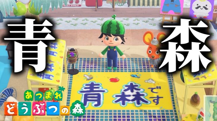 あつ森で「青森県」を再現した島が面白すぎる