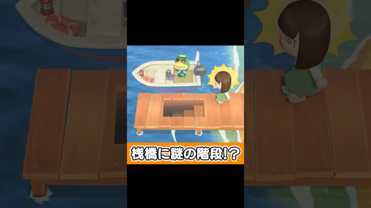 桟橋に謎の階段がある！？【あつ森】