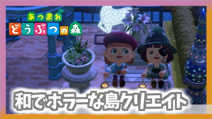 【あつ森】のんびりまったり島クリエイト 和でホラーな島をつくっていきたい　【あつまれどうぶつの森／ライブ】