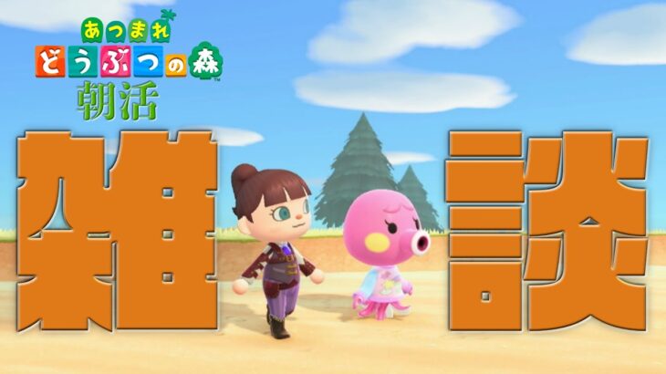 【あつ森】雑談しながらローン返済のために朝から働いて稼ぐ【朝活】
