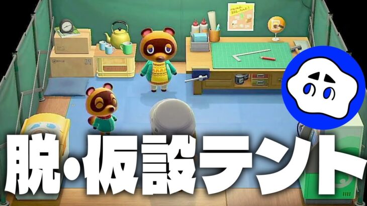 【あつ森】たぬき商店セレモニー断念…からの初の夢見の島散策！【リセット勢】