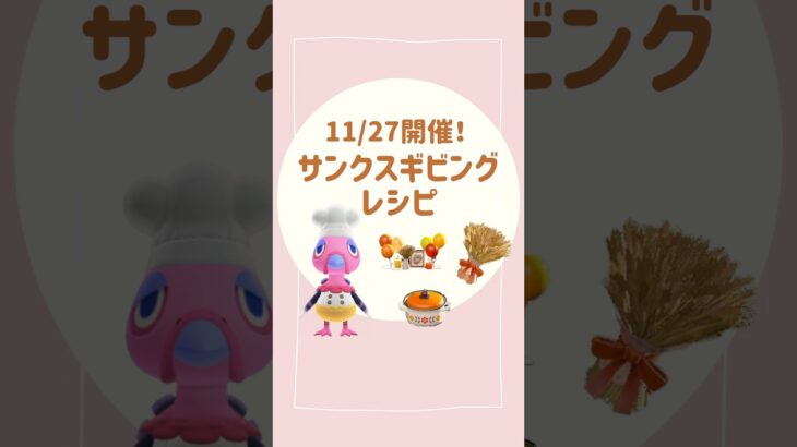 【あつ森】サンクスギビング限定レシピ！！
