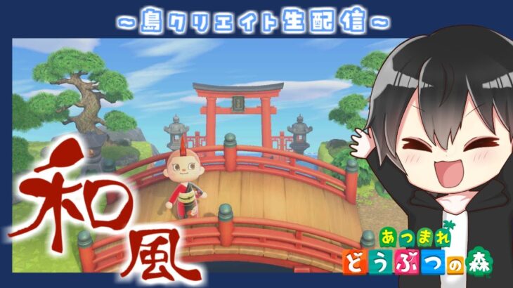 【あつ森】和風島クリ！鳥居と橋の組み合わせってオシャレすぎる！