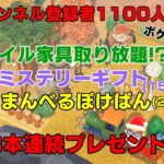 「視聴者参加型」#あつ森  　登録者１１００人記念プレゼント企画（前夜祭）告知