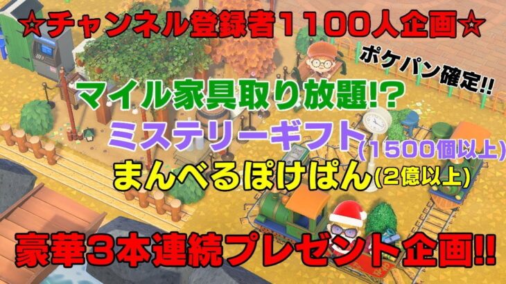 「視聴者参加型」#あつ森  　登録者１１００人記念プレゼント企画（前夜祭）告知