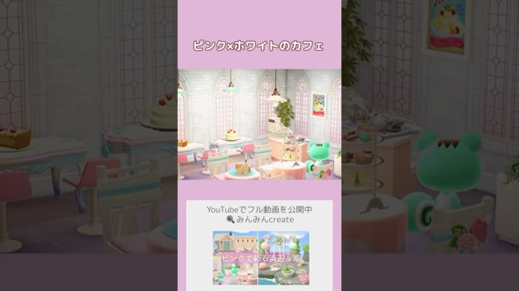 【あつ森】ピンク×ホワイトのカフェ