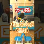 ハロウィンに遅刻する中部つるぎ #あつまれどうぶつの森 #あつ森 #ハロウィン #中部つるぎ #ボイスロイド実況