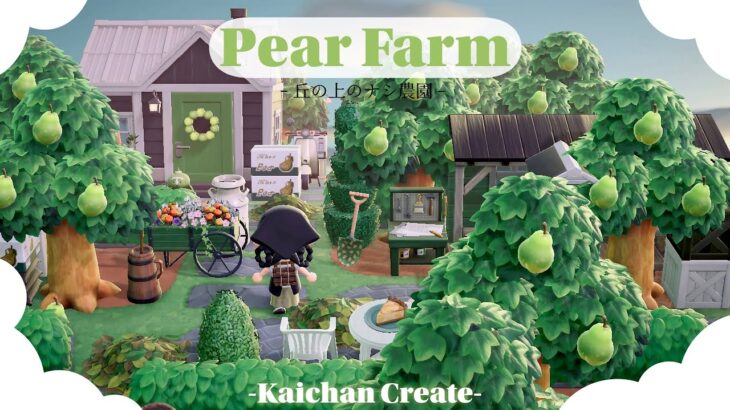 【あつ森/マイデザ無し】丘の上の梨農園👩🏻‍🌾🍐