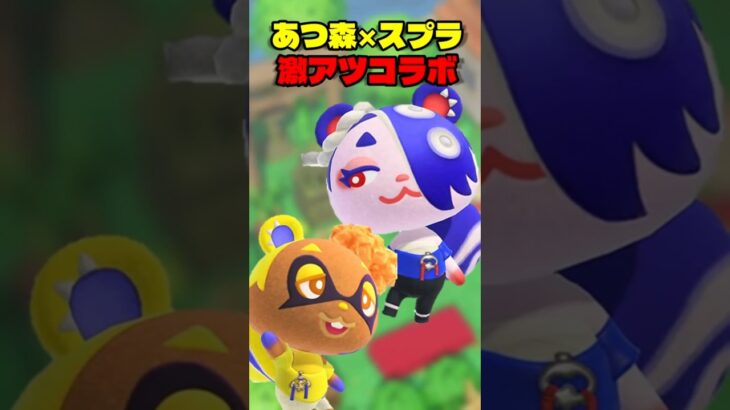 あつ森とスプラが奇跡のコラボ!新住民も登場!?【あつ森】