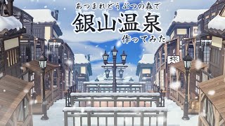 【あつ森】山形県/銀山温泉を作る♨️【島クリエイト】