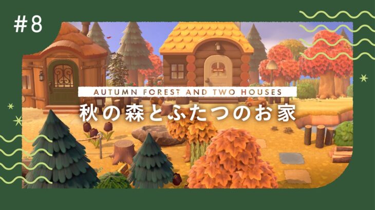 【あつ森】湧水の流れる、秋の森とふたつのお家【マイデザなしでつくる自然まみれの島クリエイト】