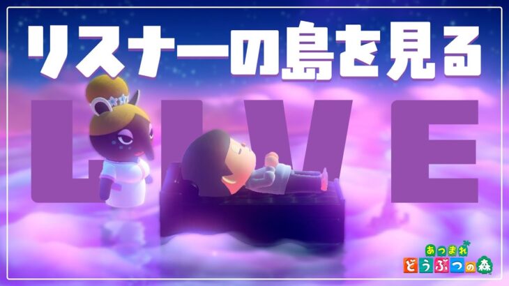 【あつ森】アプデ前準備！！リスナーの島を訪れて色々なクリエイトを学ぶ💤【夢見】